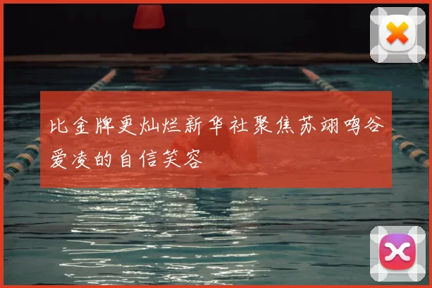 比金牌更灿烂新华社聚焦苏翊鸣谷爱凌的自信笑容