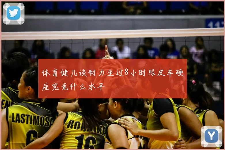 体育健儿谈耐力坐过8小时绿皮车硬座究竟什么水平