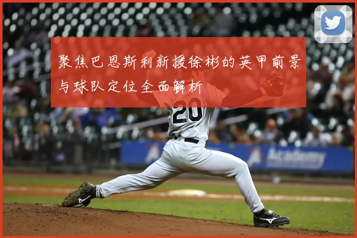 聚焦巴恩斯利新援徐彬的英甲前景与球队定位全面解析