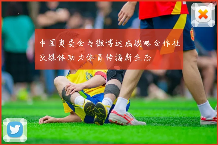 中国奥委会与微博达成战略合作社交媒体助力体育传播新生态