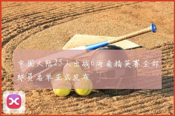 中国大陆25人出战6海南精英赛全部球员名单正式发布