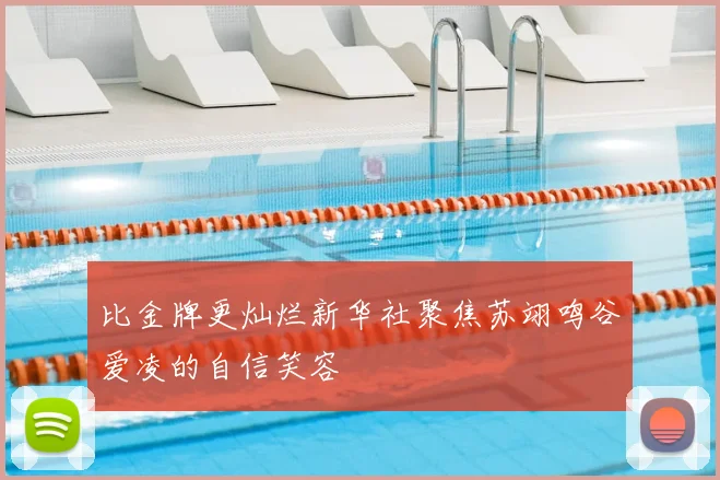 比金牌更灿烂新华社聚焦苏翊鸣谷爱凌的自信笑容