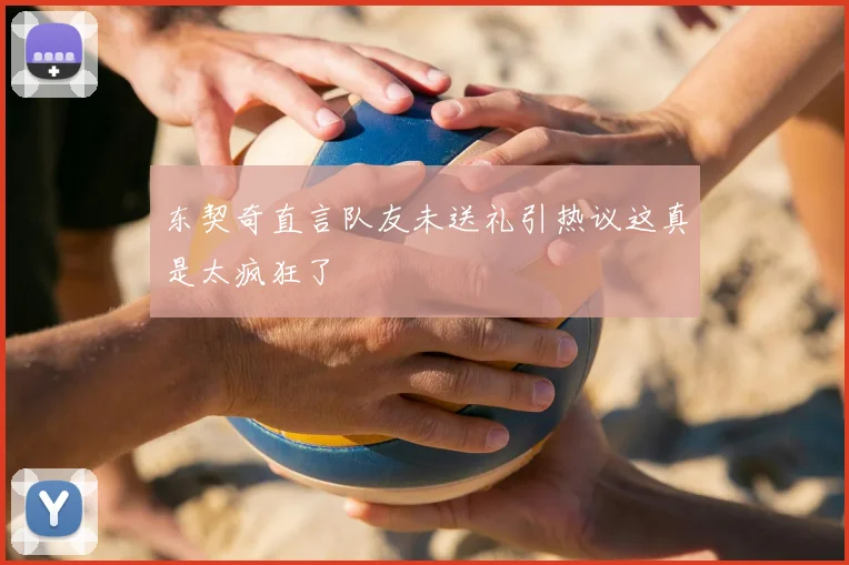 东契奇直言队友未送礼引热议这真是太疯狂了