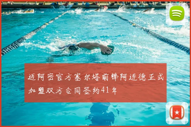 迈阿密官方塞尔塔前锋阿连德正式加盟双方合同签约41年