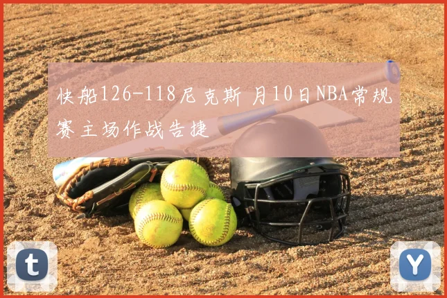 快船126-118尼克斯 月10日NBA常规赛主场作战告捷