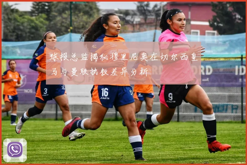 球报总监揭秘穆里尼奥在切尔西皇马与曼联执教差异分析