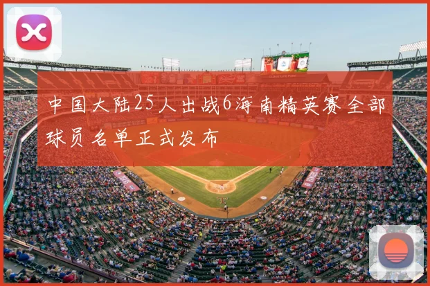 中国大陆25人出战6海南精英赛全部球员名单正式发布