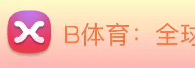 B体育：全球职业竞技赛事资讯与实时数据交互门户 Logo